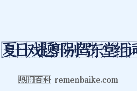 夏日戏题郭别驾东堂组词是什么意思的图片